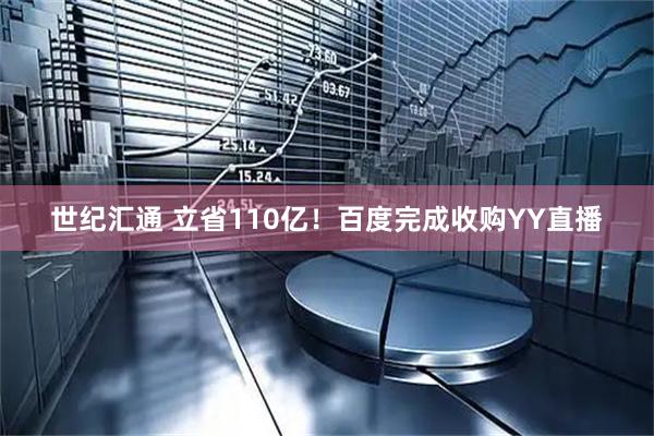 世纪汇通 立省110亿！百度完成收购YY直播